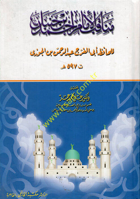 Menakıbül-İmam Ahmed b. Hanbel - مناقب الإمام أحمد بن حنبل - 1