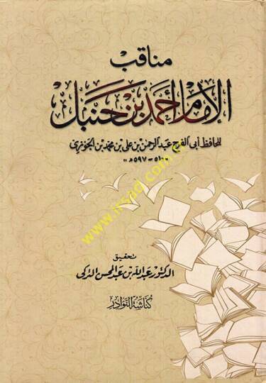 Menakıbül-İmam Ahmed b. Hanbel  - مناقب الإمام أحمد بن حنبل
