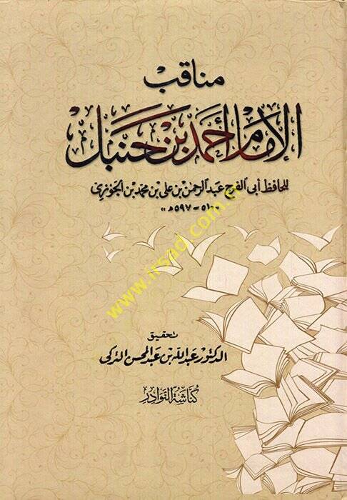Menakıbül-İmam Ahmed b. Hanbel  - مناقب الإمام أحمد بن حنبل - 1