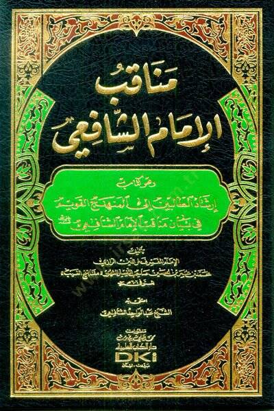 Menakıbül-İmam Eş-Şafii  - مناقب الإمام الشافعي وهو كتاب إرشاد الطالبين الى المنهج القويم في بيان مناقب الإمام الشافعي - 1