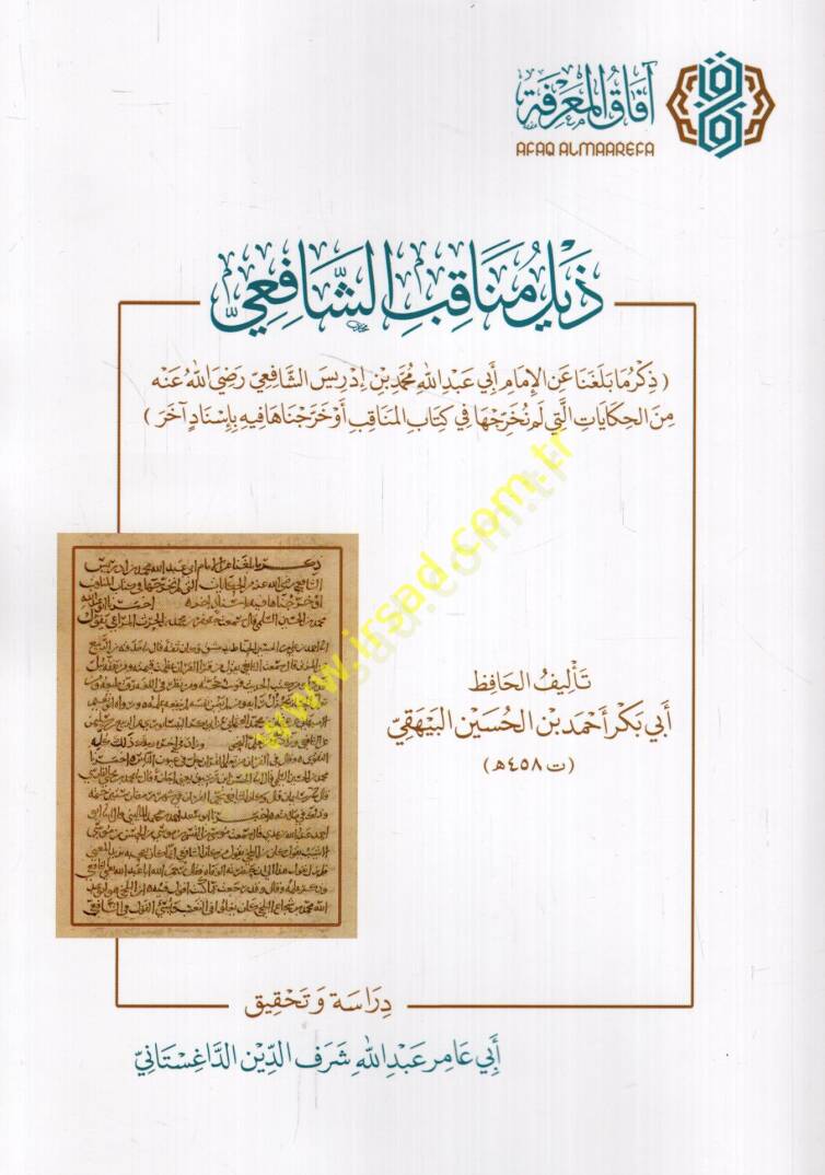 Menakıbüş-Şafii  - ذيل مناقب الشافعي ذكر ما بلغنا عن الإمام أبي عبد الله محمد بن إدريس الشافعي من الحكايات التي لم نخرجها في كتاب المناقب أو خرجناها فيه بأسناد آخر - 1