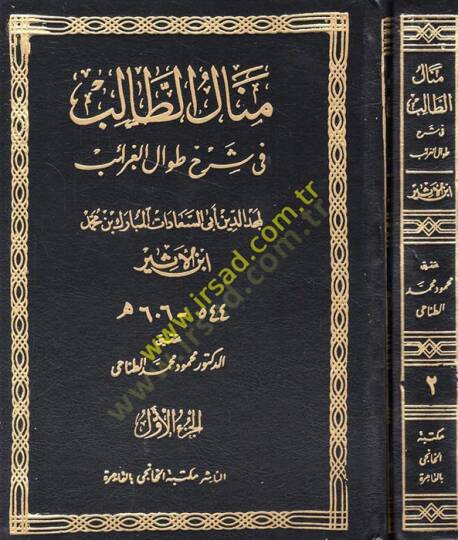 Menalüt-Talib fi Şerhi Tıvalil-Garaib  - منال الطالب في شرح طوال الغرائب