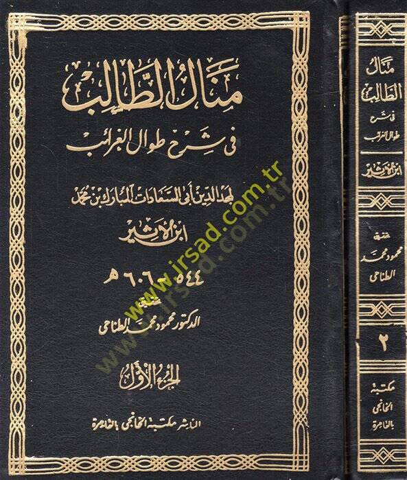 Menalüt-Talib fi Şerhi Tıvalil-Garaib  - منال الطالب في شرح طوال الغرائب - 1