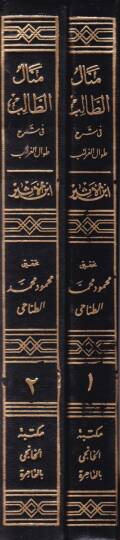 Menalüt-Talib fi Şerhi Tıvalil-Garaib  - منال الطالب في شرح طوال الغرائب - 2