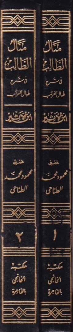 Menalüt-Talib fi Şerhi Tıvalil-Garaib  - منال الطالب في شرح طوال الغرائب - 2