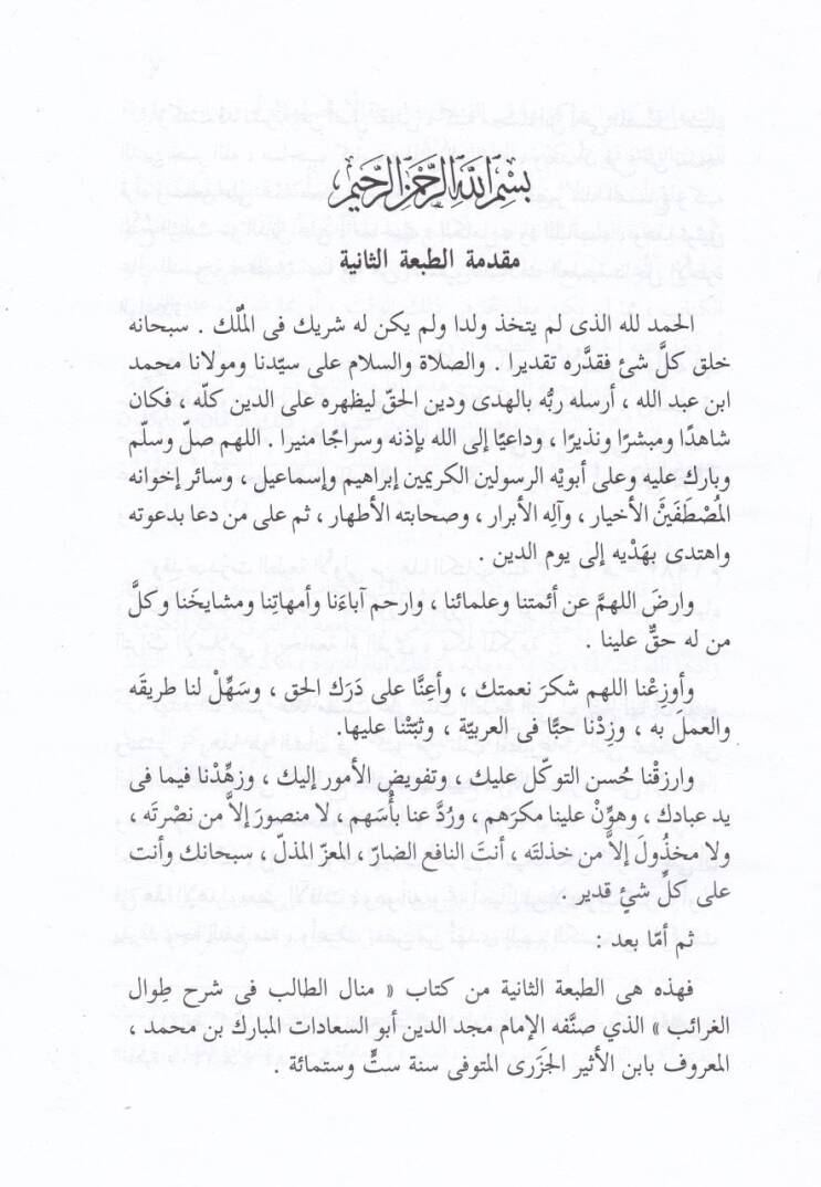 Menalüt-Talib fi Şerhi Tıvalil-Garaib  - منال الطالب في شرح طوال الغرائب - 3
