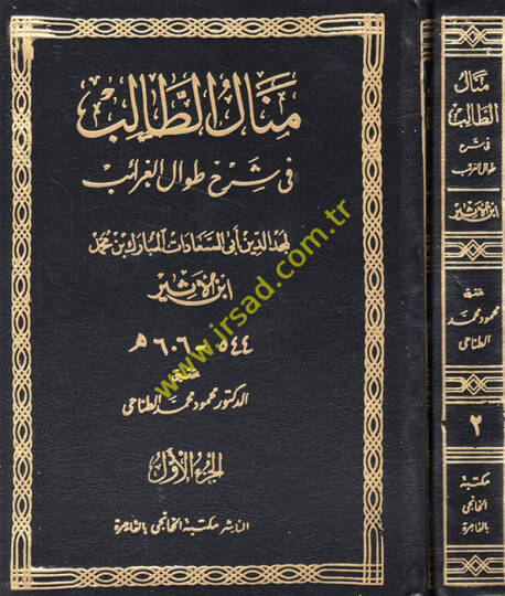 Menalüt-Talib fi Şerhi Tıvalil-Garaib  - منال الطالب في شرح طوال الغرائب