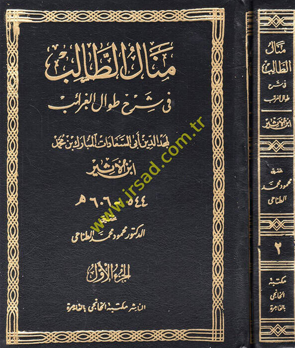 Menalüt-Talib fi Şerhi Tıvalil-Garaib - منال الطالب في شرح طوال الغرائب - 1