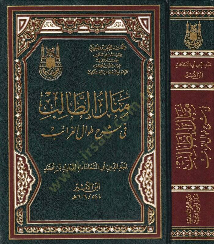Menalüt-Talib fi Şerhi Tıvalil-Garaib  - منال الطالب في شرح طوال الغرائب - 1