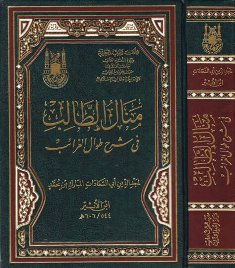 Menalüt-Talib fi Şerhi Tıvalil-Garaib  - منال الطالب في شرح طوال الغرائب