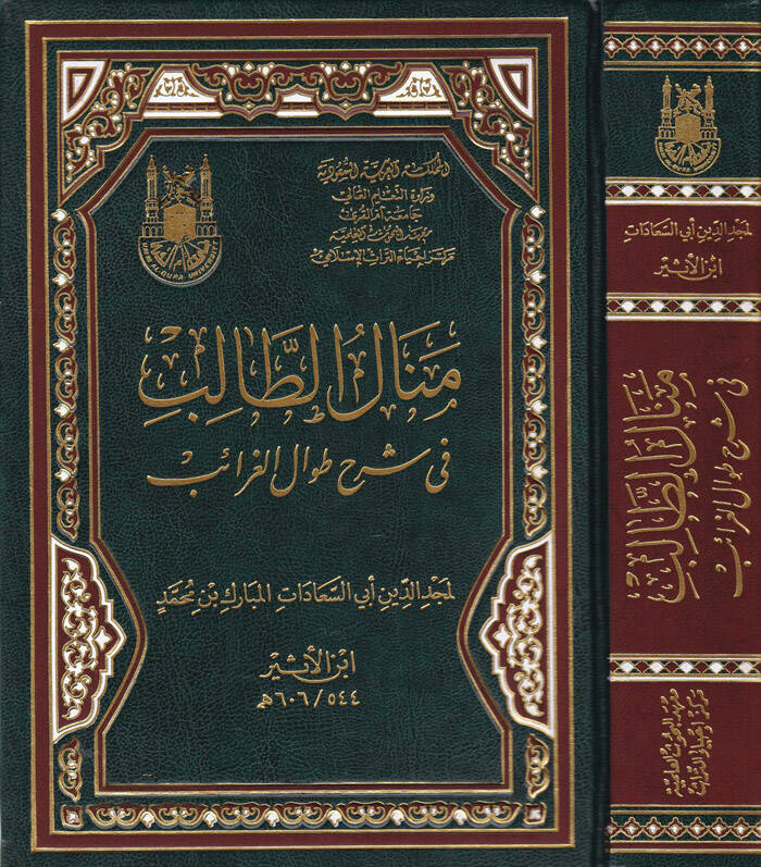 Menalüt-Talib fi Şerhi Tıvalil-Garaib  - منال الطالب في شرح طوال الغرائب - 1