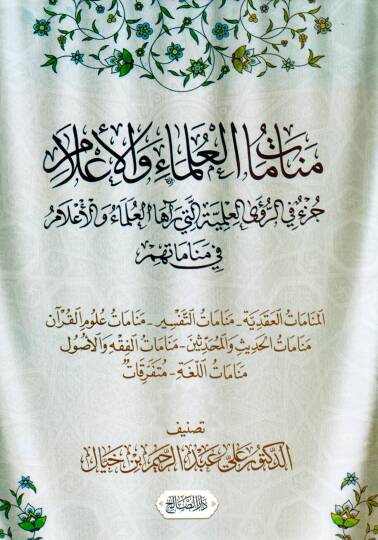 Menamat el Ulama vel Alam Cüz fir Ruya el İlmiyye elleti Reaha el Ulama vel Alam fi Menamatihim - منامات العلماء و الأعلام جزء في الرؤى العلمية التي رآها العلماء و الأعلام في مناماتهم