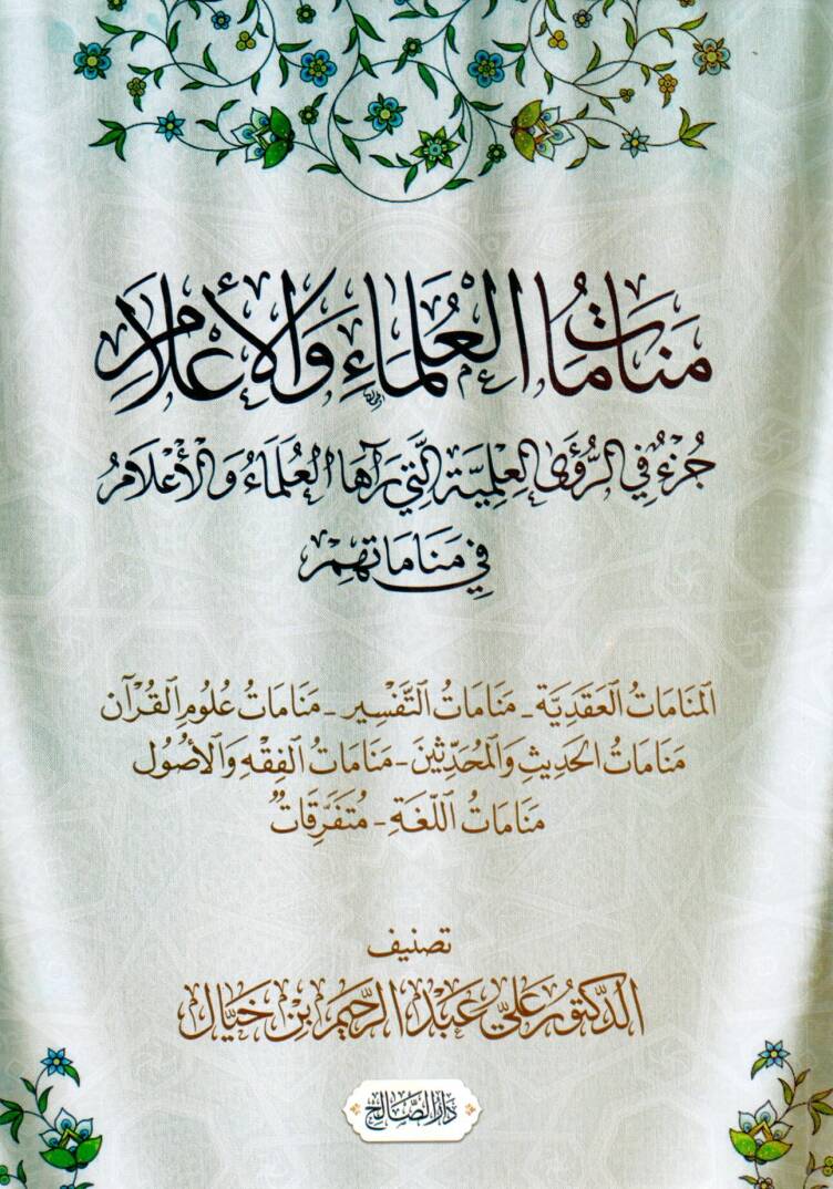 Menamat el Ulama vel Alam Cüz fir Ruya el İlmiyye elleti Reaha el Ulama vel Alam fi Menamatihim - منامات العلماء و الأعلام جزء في الرؤى العلمية التي رآها العلماء و الأعلام في مناماتهم - 1