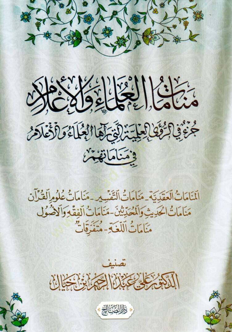 Menamat el Ulama vel Alam Cüz fir Ruya el İlmiyye elleti Reaha el Ulama vel Alam fi Menamatihim - منامات العلماء و الأعلام جزء في الرؤى العلمية التي رآها العلماء و الأعلام في مناماتهم - 1