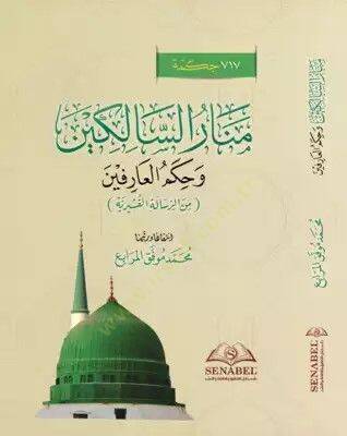 Menar Essalikin Ve Hükm Elarifin Min Erresale Elkuşeyriyye - منار السالكين وحكم العارفين من الرسالة القشيرية - 1