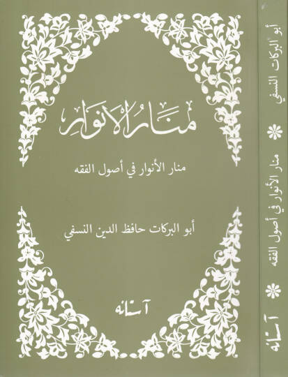 Menarül-Envar fi Usulil-Fıkh  - منار الأنوار في أصول الفقه