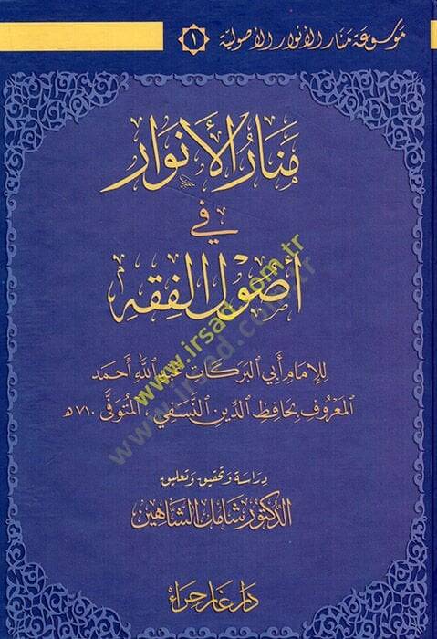 Menarül-Envar fi Usulil-Fıkh  -  موسوعة منار الأنوار في أصول الفقه - 1