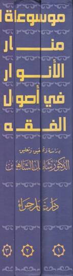 Menarül-Envar fi Usulil-Fıkh  -  موسوعة منار الأنوار في أصول الفقه - 2