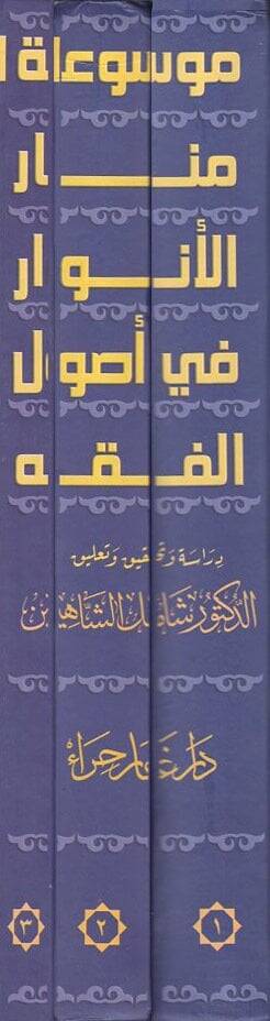 Menarül-Envar fi Usulil-Fıkh  -  موسوعة منار الأنوار في أصول الفقه - 2