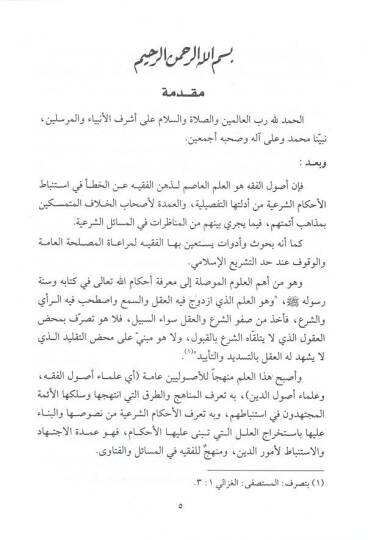 Menarül-Envar fi Usulil-Fıkh  -  موسوعة منار الأنوار في أصول الفقه - 3