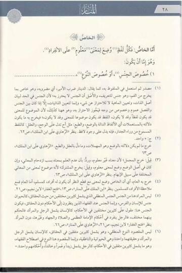 el-Menar fi Usulil-Fıkh - المنار في أصول فقه الحنفية - 3