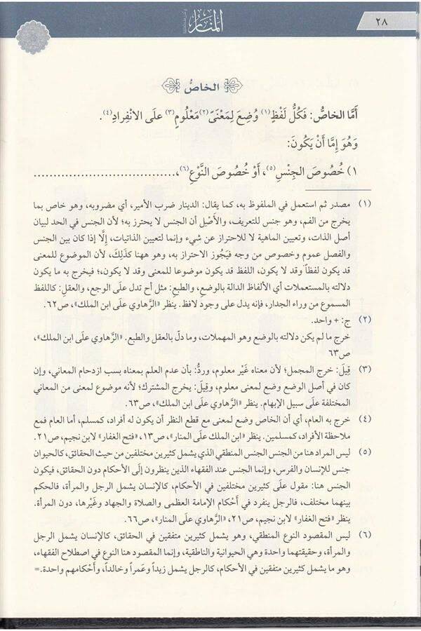 el-Menar fi Usulil-Fıkh - المنار في أصول فقه الحنفية - 3