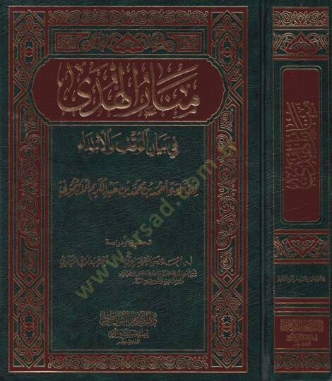 Menarül-Hüda fi Beyanil-Vakf vel-İbtida - منار الهدى في بيان الوقف والإبتداء