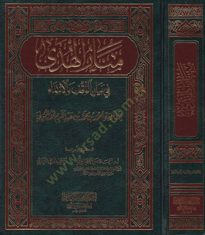 Menarül-Hüda fi Beyanil-Vakf vel-İbtida - منار الهدى في بيان الوقف والإبتداء - 1