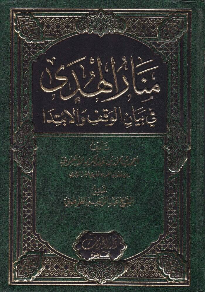 Menarül-Hüda fi Beyanil-Vakf vel-İbtida - منار الهدى في بيان الوقف والإبتدا - 1