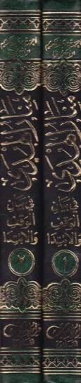 Menarül-Hüda fi Beyanil-Vakf vel-İbtida - منار الهدى في بيان الوقف والإبتدا - 2