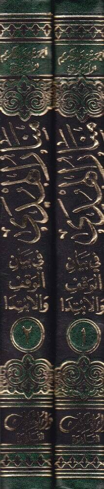 Menarül-Hüda fi Beyanil-Vakf vel-İbtida - منار الهدى في بيان الوقف والإبتدا - 2