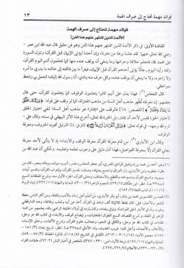 Menarül-Hüda fi Beyanil-Vakf vel-İbtida - منار الهدى في بيان الوقف والإبتدا - 3