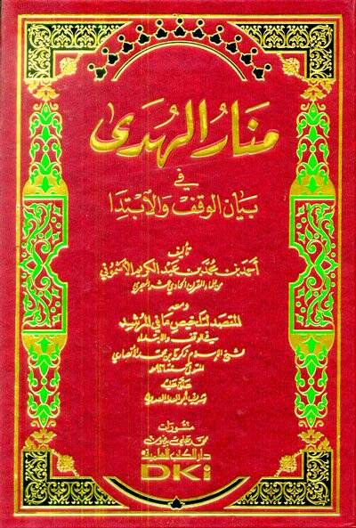 Menarül-Hüda fi Beyanil-Vakf vel-İbtida - منار الهدى في بيان الوقف والإبتدا - 1