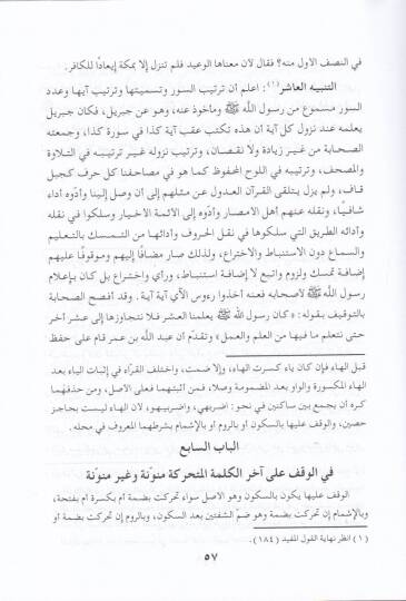 Menarül-Hüda fi Beyanil-Vakf vel-İbtida - منار الهدى في بيان الوقف والإبتدا - 2