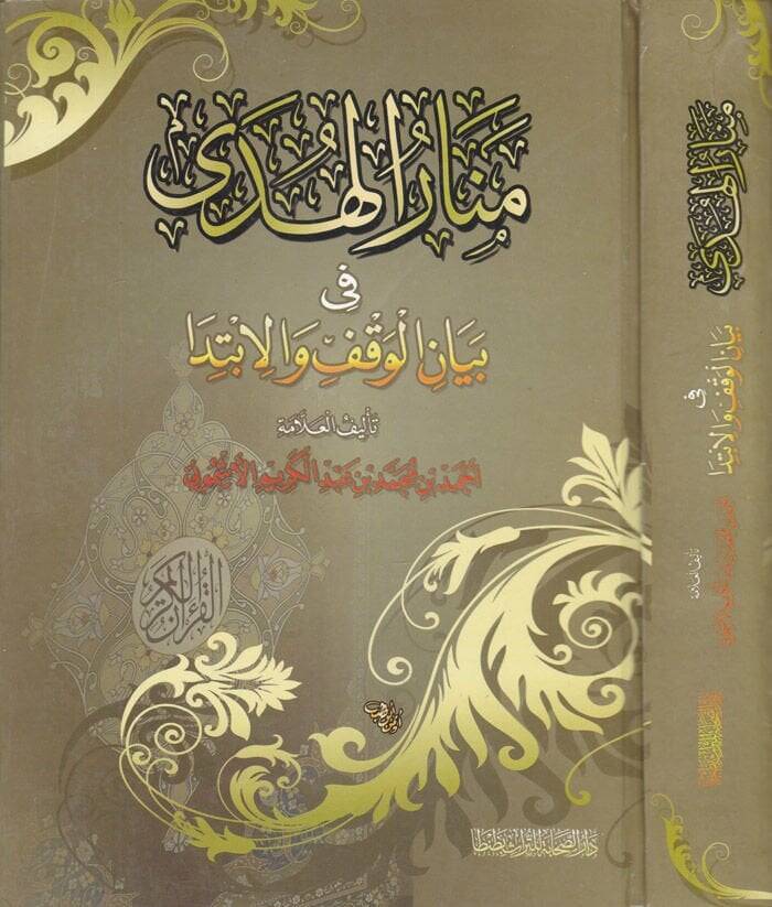 Menarül-Hüda fi Beyanil-Vakf vel-İbtida - منار الهدى في بيان الوقف والإبتداء - 1