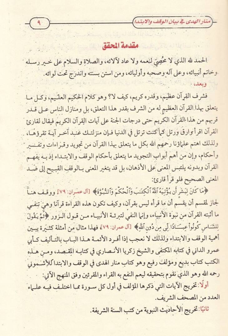 Menarül-Hüda fi Beyanil-Vakf vel-İbtida - منار الهدى في بيان الوقف والإبتداء - 2