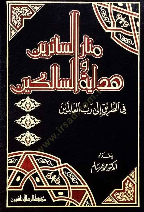 Menarüs-Sairin ve Hidayetüs-Salikin fit-Tarik ila Rabbil-Alemin  - منار السائرين وهداية السالكين في الطريق الى رب العالمين - 1