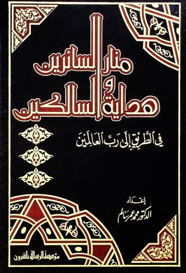 Menarüs-Sairin ve Hidayetüs-Salikin fit-Tarik ila Rabbil-Alemin  - منار السائرين وهداية السالكين في الطريق الى رب العالمين