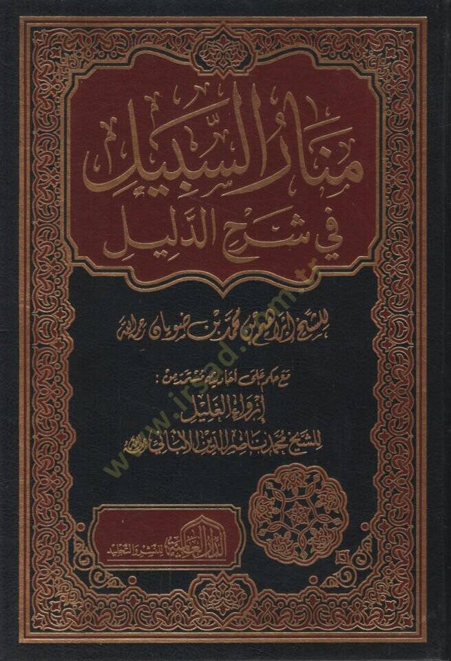Menarüs-Sebil fi Şerhid-Delil  - منار السبيل في شرح الدليل - 1