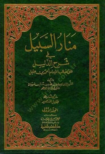 Menarüs-Sebil fi Şerhid-Delil  - منار السبيل في شرح الدليل على مذهب الإمام أحمد بن حنبل