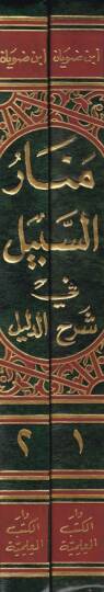 Menarüs-Sebil fi Şerhid-Delil  - منار السبيل في شرح الدليل على مذهب الإمام أحمد بن حنبل - 2