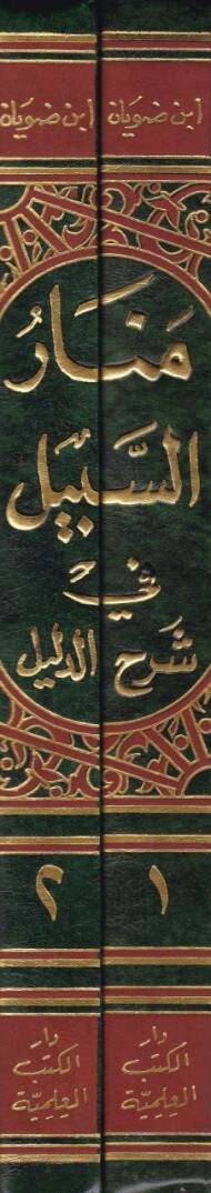 Menarüs-Sebil fi Şerhid-Delil  - منار السبيل في شرح الدليل على مذهب الإمام أحمد بن حنبل - 2