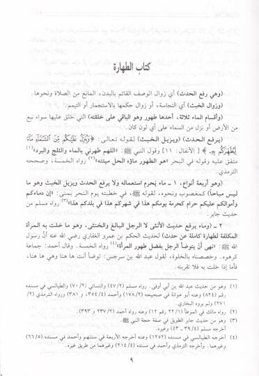 Menarüs-Sebil fi Şerhid-Delil  - منار السبيل في شرح الدليل على مذهب الإمام أحمد بن حنبل - 3