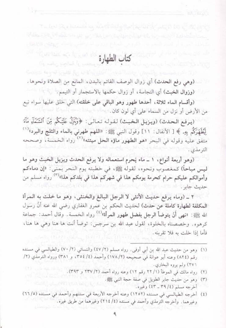 Menarüs-Sebil fi Şerhid-Delil  - منار السبيل في شرح الدليل على مذهب الإمام أحمد بن حنبل - 3