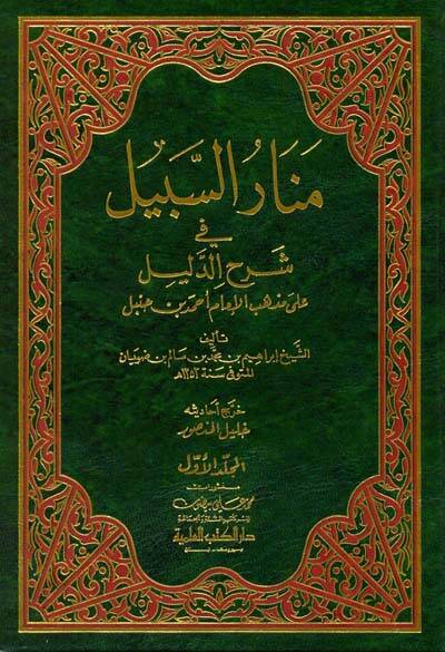 Menarüs-Sebil fi Şerhid-Delil  - منار السبيل في شرح الدليل على مذهب الإمام أحمد بن حنبل - 1