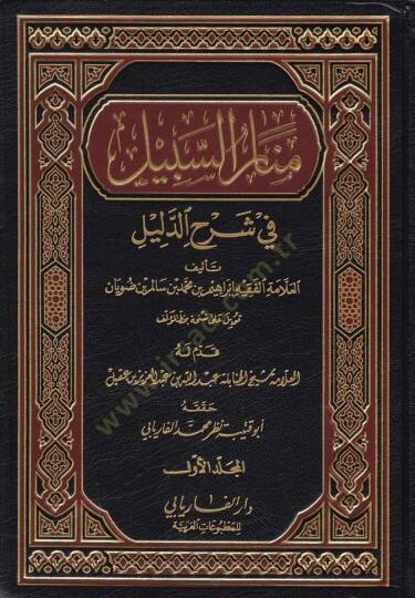 Menarüs-Sebil fi Şerhid-Delil  - منار السبيل في شرح الدليل على مذهب الإمام أحمد بن حنبل