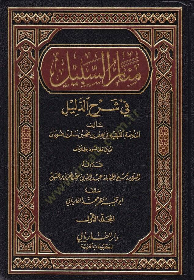 Menarüs-Sebil fi Şerhid-Delil  - منار السبيل في شرح الدليل على مذهب الإمام أحمد بن حنبل - 1