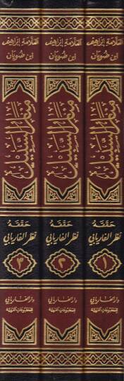 Menarüs-Sebil fi Şerhid-Delil  - منار السبيل في شرح الدليل على مذهب الإمام أحمد بن حنبل - 2
