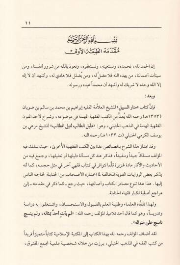 Menarüs-Sebil fi Şerhid-Delil  - منار السبيل في شرح الدليل على مذهب الإمام أحمد بن حنبل - 3