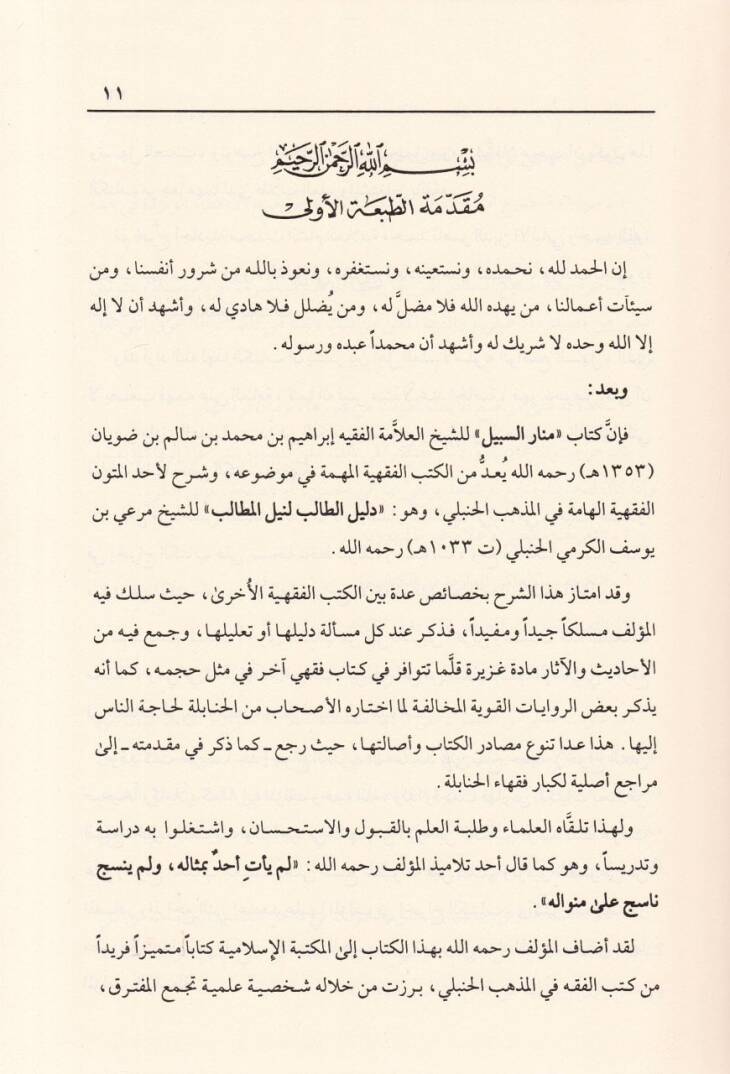 Menarüs-Sebil fi Şerhid-Delil  - منار السبيل في شرح الدليل على مذهب الإمام أحمد بن حنبل - 3